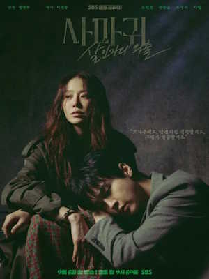 사마귀: 살인자의 외출