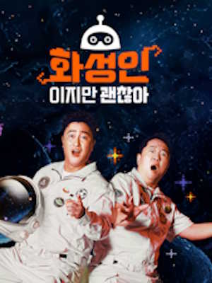 화성인이지만 괜찮아