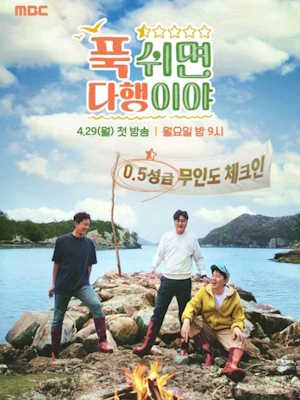 푹 쉬면 다행이야