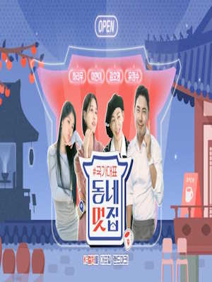 손대면 핫플! 동네멋집 - 국가대표 특별판