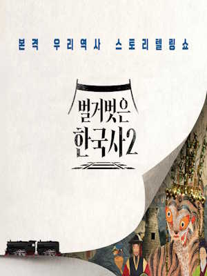 벌거벗은 한국사2