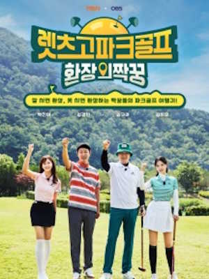 렛츠고 파크골프 환장의 짝꿍