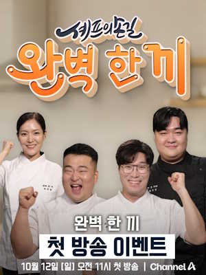 셰프의 손길 완벽 한 끼