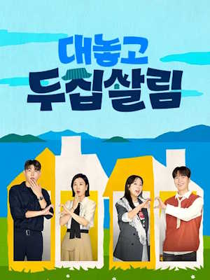 대놓고 두집살림