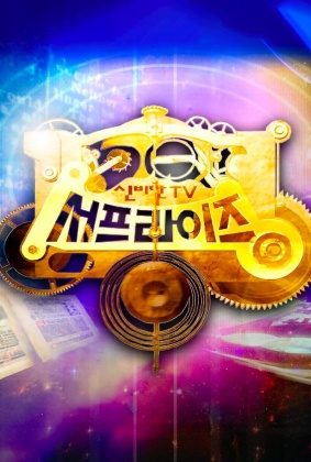 신비한TV 서프라이즈