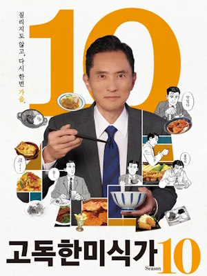 고독한 미식가 시즌 10