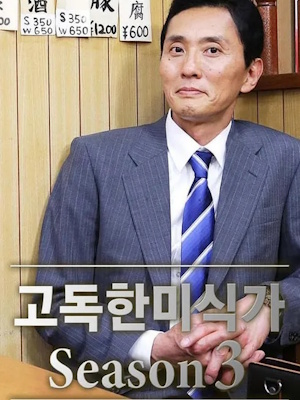 고독한 미식가 시즌 3