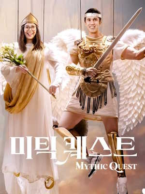 미틱 퀘스트 시즌 4