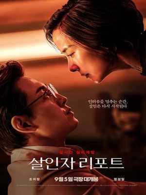 살인자 리포트 (2025)