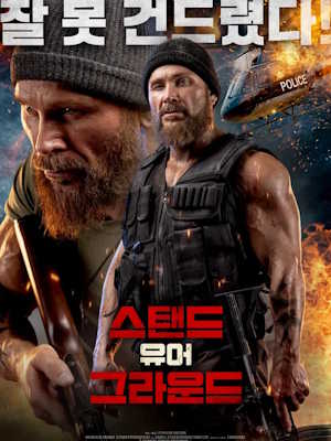 스탠드 유어 그라운드 (2025)