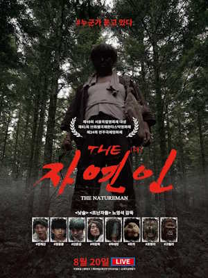 THE 자연인 (2025)