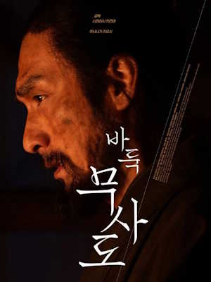 바둑 무사도 (2025)