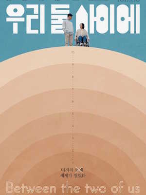 우리 둘 사이에 (2025)