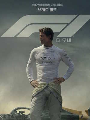 F1 더 무비 (2025)