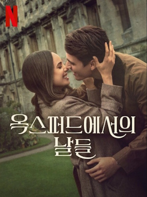 옥스퍼드에서의 날들 (2025)