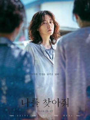 나를 찾아줘 (2019)