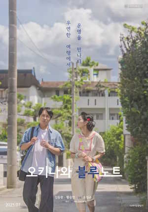 오키나와 블루노트 (2025)